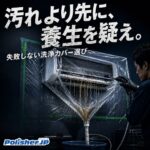 【汚れより先に養生を疑え】失敗しないエアコン洗浄カバー選び