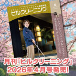 ［新刊情報］『月刊ビルクリーニング2026年4月』最新号