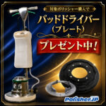 【無料特典】対象ポリッシャー購入でパッド台＆プレートをプレゼント！