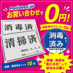 【無料プレゼント】現場の安心を“見える化”しませんか？「清掃済・消毒済アイテム」のご案内