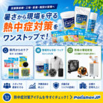 【熱中症対策】現場の備え、できていますか？