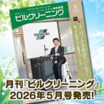 ［新刊情報］『月刊ビルクリーニング2026年5月』最新号