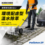 【除草剤ゼロ】水だけで雑草を根から枯らす！ケルヒャー「温水除草システム」