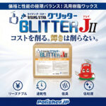 【コストを削る。 輝きは削らない。】RISING STAR GLITTER J II (ライジング・スター グリッターJ II)