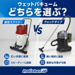 【作業効率が劇的に変わる】ウェットバキュームの正しい選び方