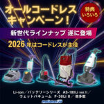 【オールコードレスキャンペーン2026】ペンギンワックスLi-ionシリーズ特別キャンペーン開催中