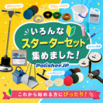 【迷う時間ゼロ】1発で必要な清掃用品が全揃い。現場へ直行できるプロの鉄板セット