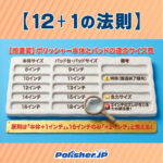 【12+1の法則】12インチポリッシャーに13インチパッドを合わせて「壁際0ミリ」を生み出すプロの定理