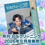 ［新刊情報］『月刊ビルクリーニング2026年6月』最新号
