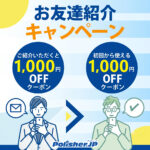 【お友達紹介キャンペーン】ご紹介であなたとお友達に特典をプレゼント