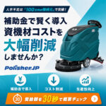 【令和8年度】100万円の清掃機械が実質20万円に。清掃業のための補助金活用マニュアル