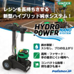 【長寿命14倍】ウンガー新型純水システムで清掃コストを大幅削減