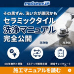 【セラミックタイルの美観を守る】細孔の汚れを落とすプロの清掃術