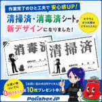 【新デザイン】清掃済・消毒済シートがリニューアル！