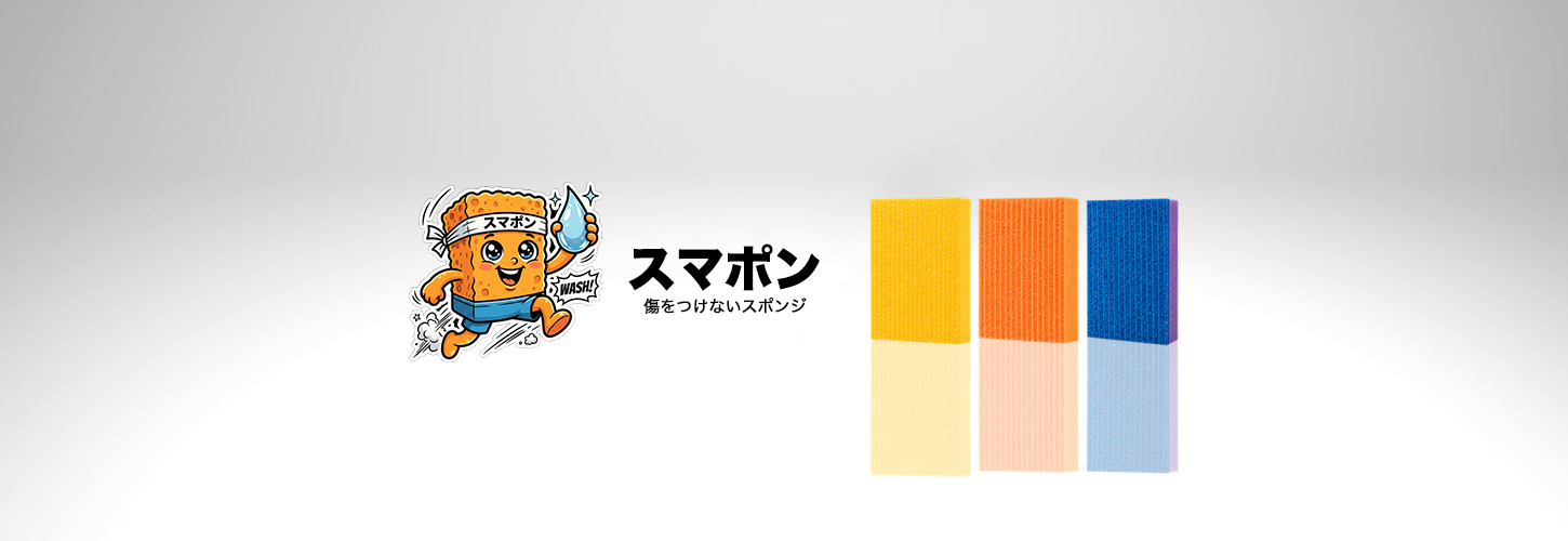 業務用ポリエステルスポンジ スマポン