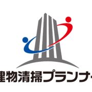 建物清掃プランナー協議会