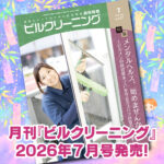 ［新刊情報］『月刊ビルクリーニング2026年7月』最新号