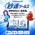 【清掃現場の面倒を解消】無料Webツール「秒速ツールズ」で業務効率化