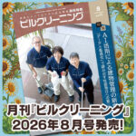 ［新刊情報］『月刊ビルクリーニング2026年8月』最新号