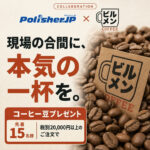 【現場の合間に、本気の一杯を】ビルメンコーヒーNo3を先着15名様にプレゼント