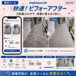 【新ツール】撮った2枚が、営業資料になる『秒速！ビフォーアフター』公開