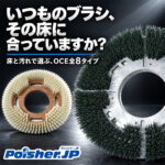 【ブラシ選びのヒント】その床に、合うブラシを。OCE全8タイプをご紹介