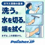 【ガラス清掃の基本】初めてのスクイジー、イラストで手順を確認