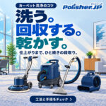 【カーペット洗浄】洗ったのにシミが戻る？回収・乾燥まで見直す作業のコツ