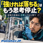 【強さより、相性】浴室の水垢は「診断」してから洗う