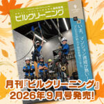 ［新刊情報］『月刊ビルクリーニング2026年9月』最新号