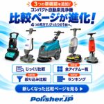 【新機能追加】コンパクト自動床洗浄機、4つの見方で比べよう