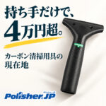 【持ち手だけで4万円超】カーボン清掃用具、どう選ぶ？