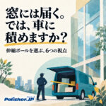 【その一本、積めますか？】伸縮ポールは「伸びる長さ」だけで選ばない