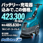 【バッテリー・充電器込み】465,630円（税込）の小型床洗浄機「F15Li」