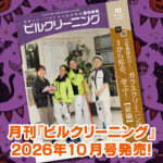［新刊情報］『月刊ビルクリーニング2026年10月』最新号